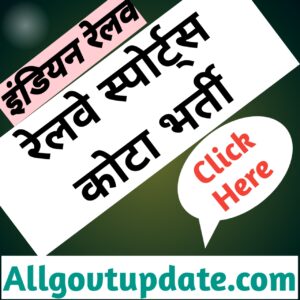 Railway Sports Quota Recruitment 2022/WR & ER Sports Quota Bharti 2022