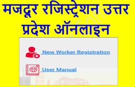 Majdoor Registration Uttar PRadesh
