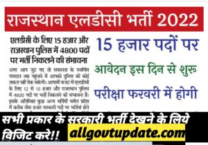 Rajasthan LDC Bharti 2022/RSMSSB LDC Bharti 2022