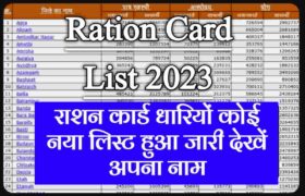 Ration Card New List 2023