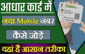 Aadhar Card Mobile Number Update