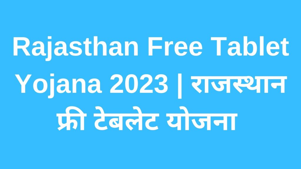 Rajasthan Free Tablet Yojana 2023