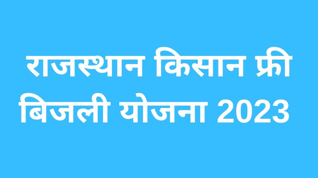 Rajasthan Kisan Free Bijli Yojana 2023