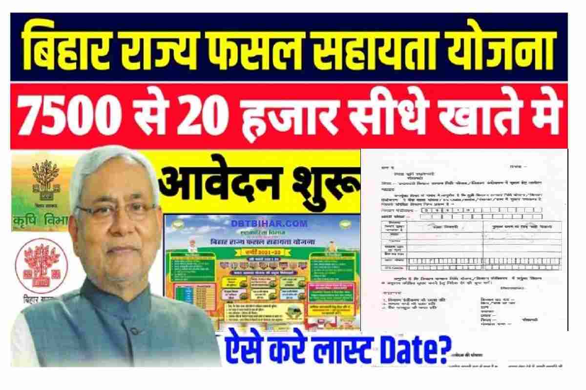 Bihar Fasal Sahayata Yojana Online