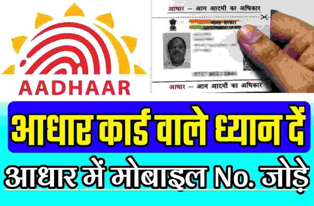 Add Mobile Number in Aadhar Card